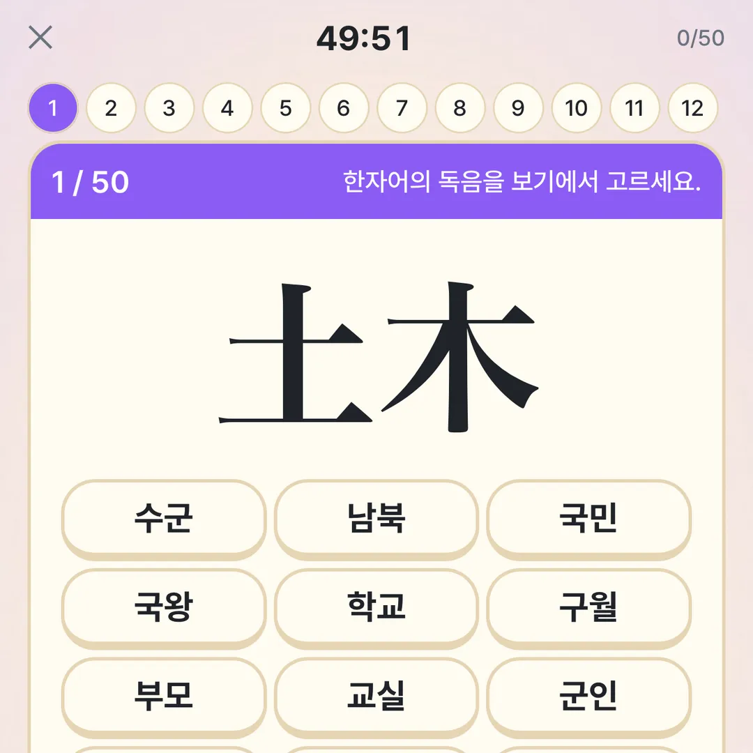 급수 시험관 모의시험: 50문항·타이머 49:51, 한자어 土木의 독음을 보기에서 고르는 문제