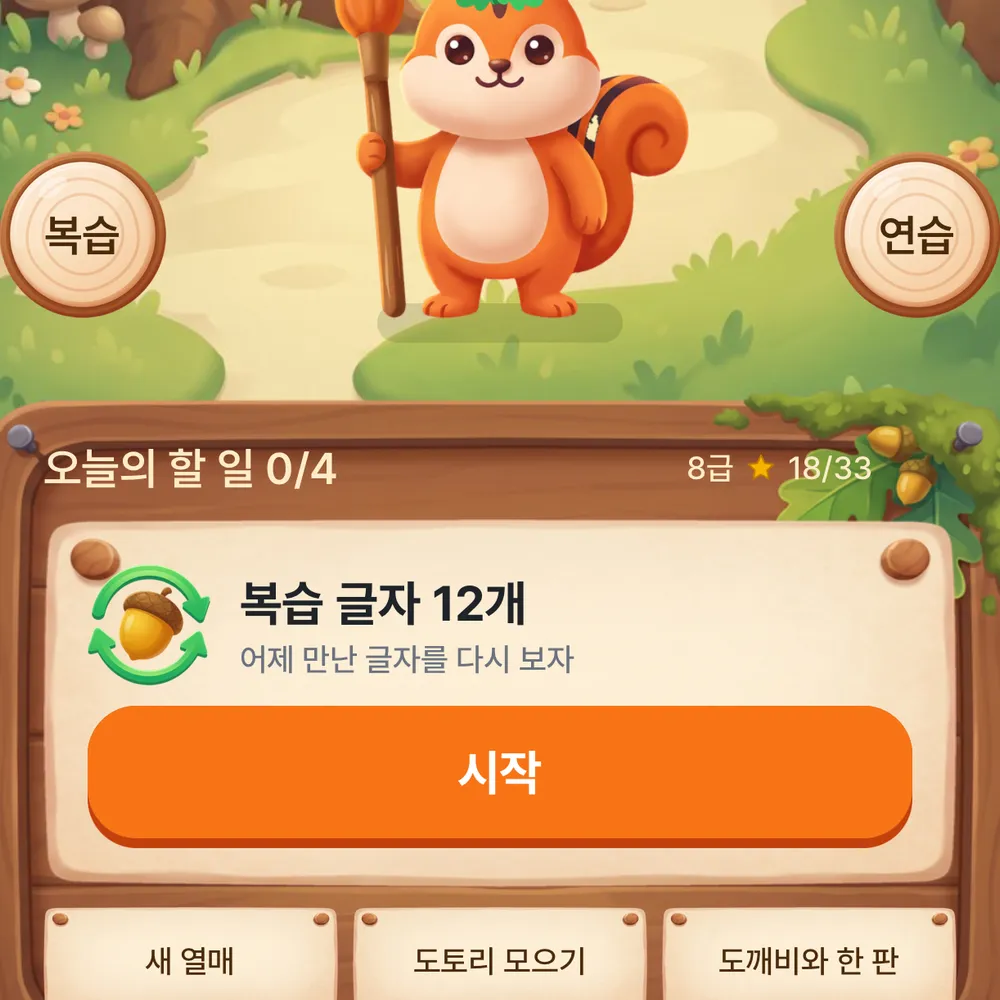 홈 화면: 붓돌이 아래 '오늘의 할 일' 판에 '복습 글자 12개'와 시작 버튼
