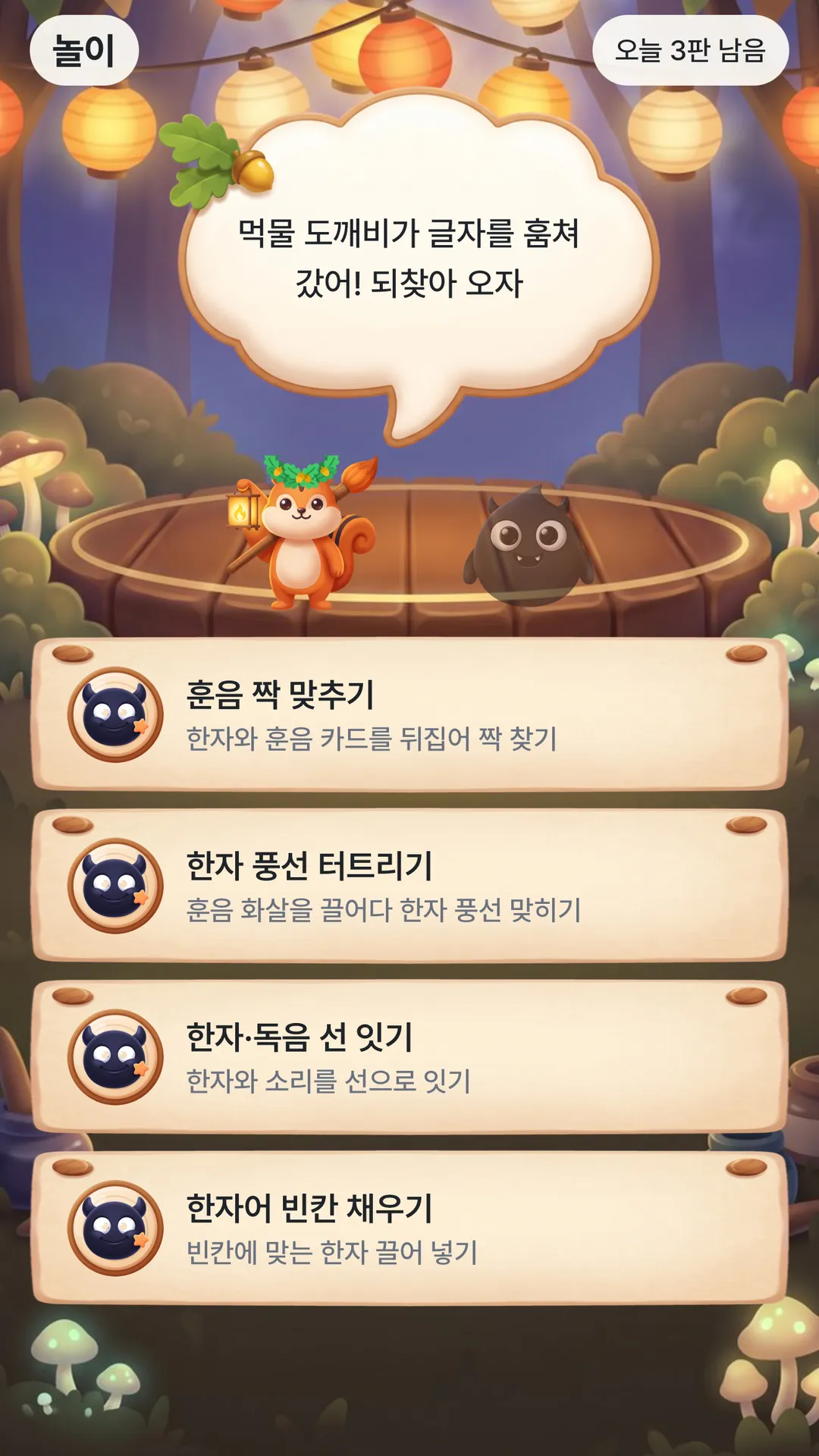 놀이: 먹물 도깨비에게서 글자 되찾기, 오늘 3판 남음